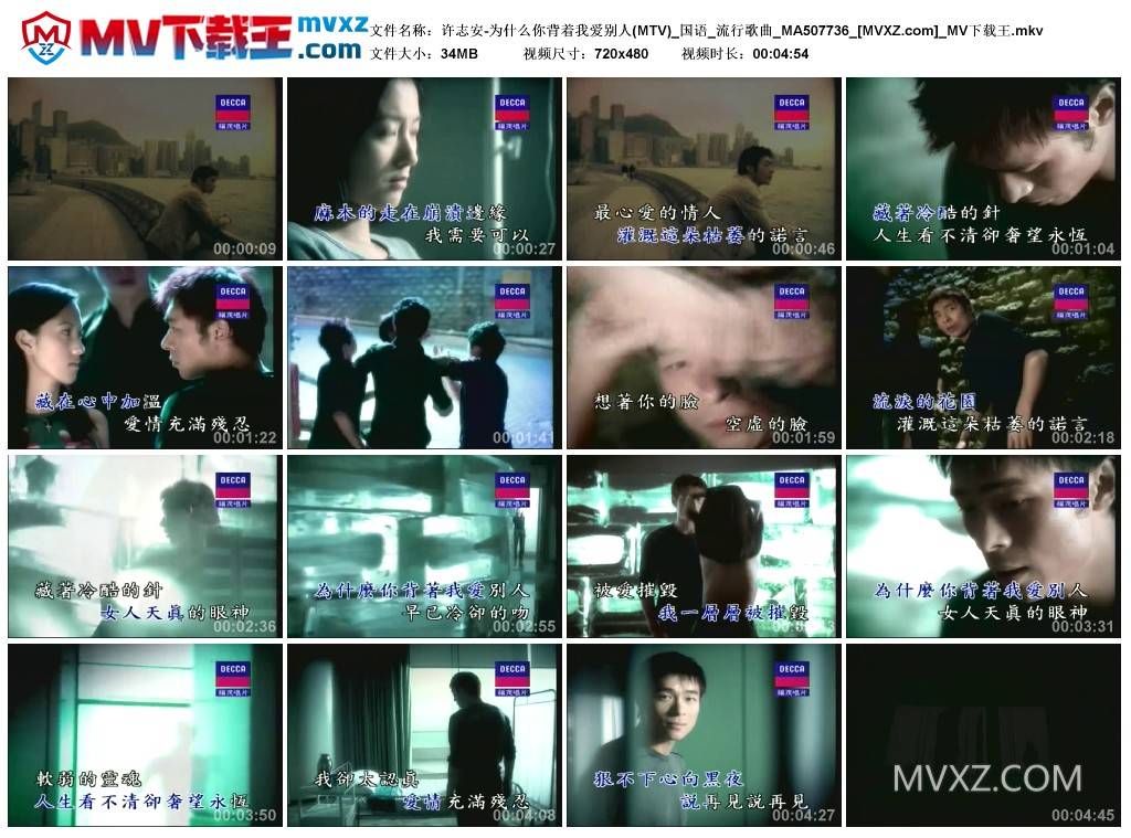 许志安-为什么你背着我爱别人(MTV)_国语_流行歌曲_MA507736